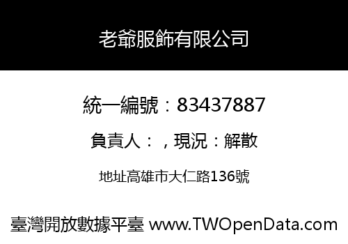 老爺服飾有限公司