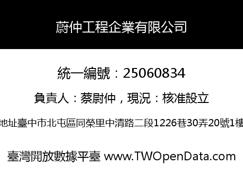 蔚仲工程企業有限公司