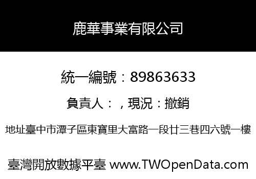 鹿華事業有限公司