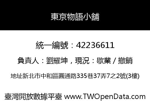 東京物語小舖