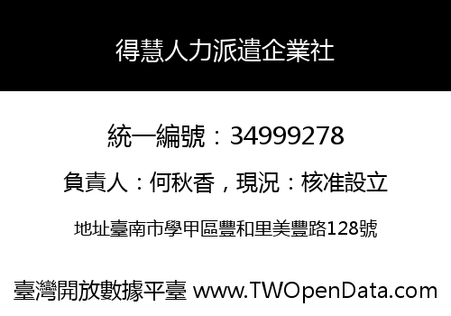 得慧人力派遣企業社