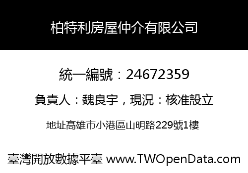 柏特利房屋仲介有限公司