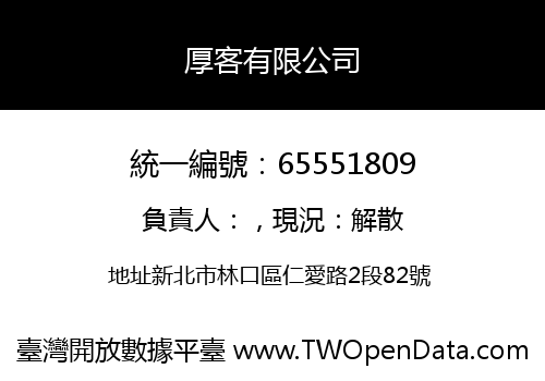 厚客有限公司