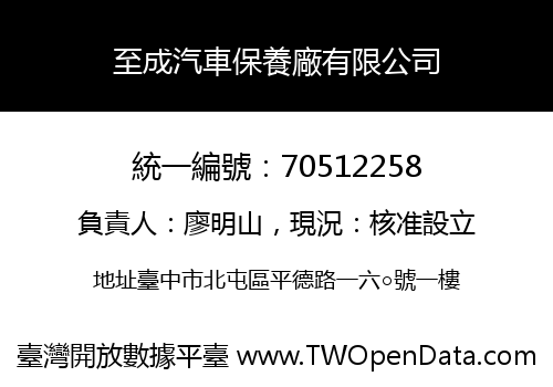 至成汽車保養廠有限公司
