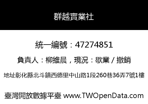 群越實業社