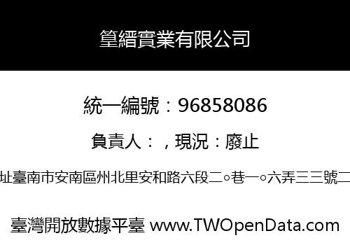 篁縉實業有限公司