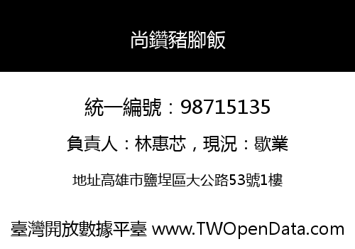 尚鑽豬腳飯
