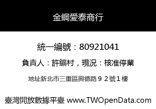 金鋼愛泰商行