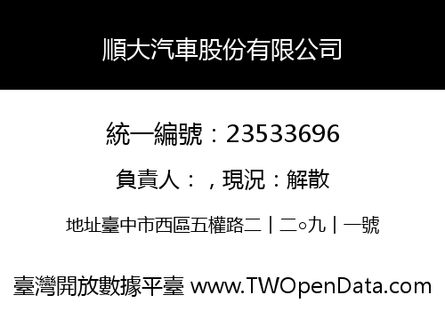 順大汽車股份有限公司