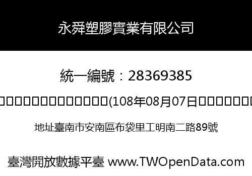 永舜塑膠實業有限公司