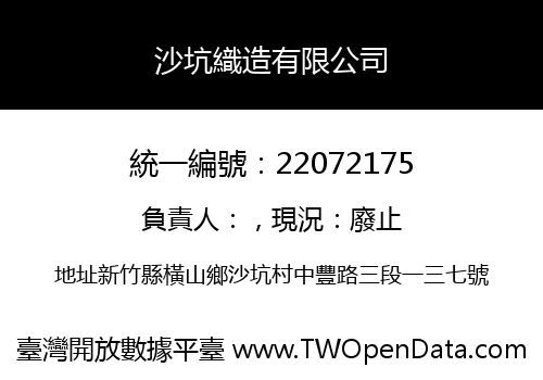 沙坑織造有限公司