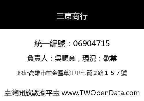 三東商行
