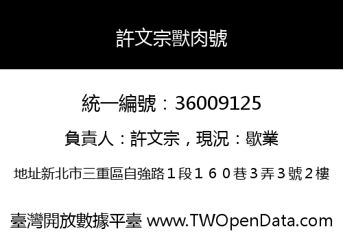 許文宗獸肉號