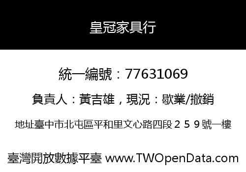 皇冠家具行