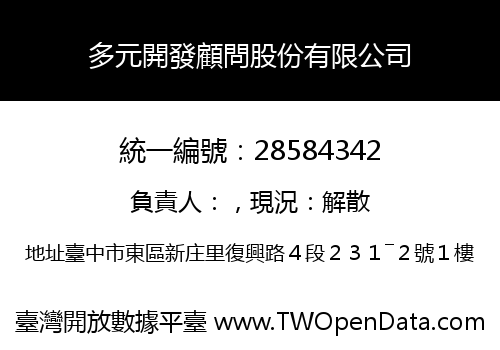 多元開發顧問股份有限公司
