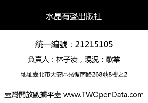 水晶有聲出版社