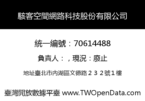 駭客空間網路科技股份有限公司