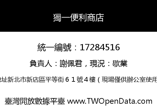 獨一便利商店