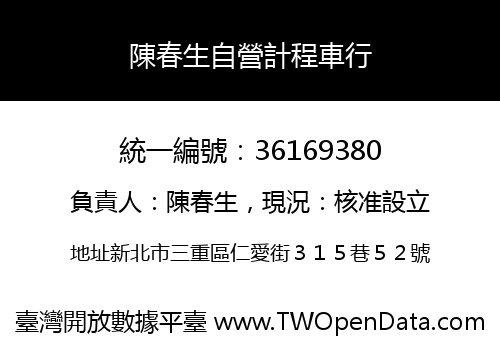 陳春生自營計程車行