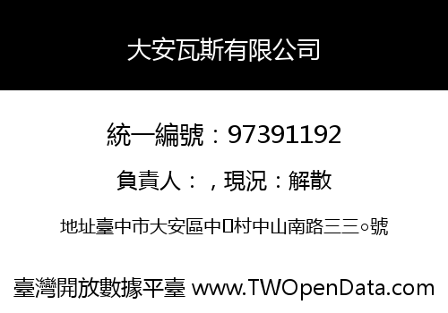 大安瓦斯有限公司