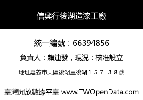 信興行後湖造漆工廠