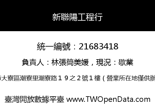 新聯陽工程行