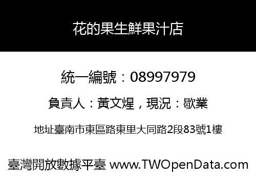 花的果生鮮果汁店
