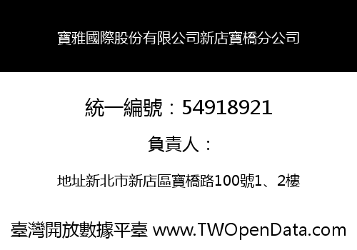 寶雅國際股份有限公司新店寶橋分公司