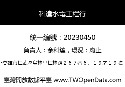 科達水電工程行