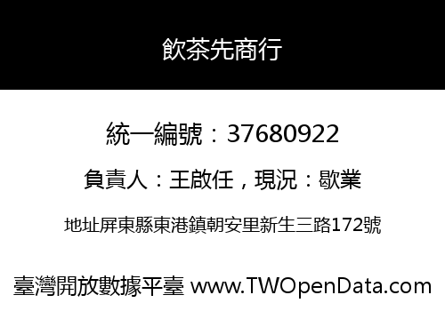 飲茶先商行