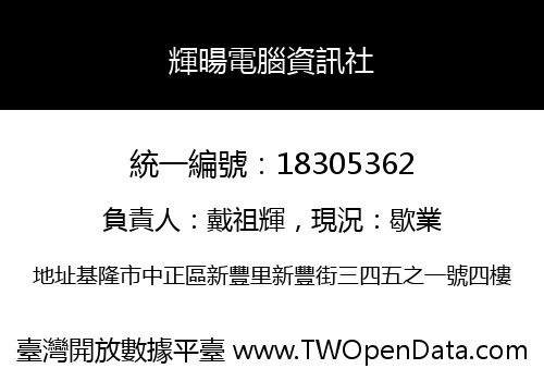 輝暘電腦資訊社