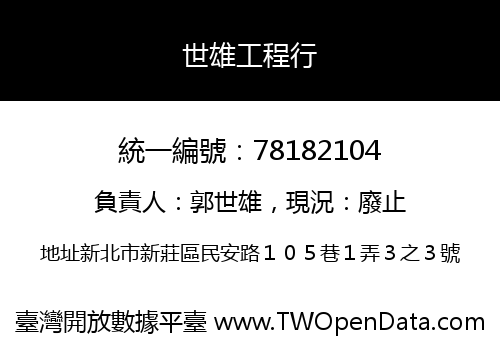 世雄工程行