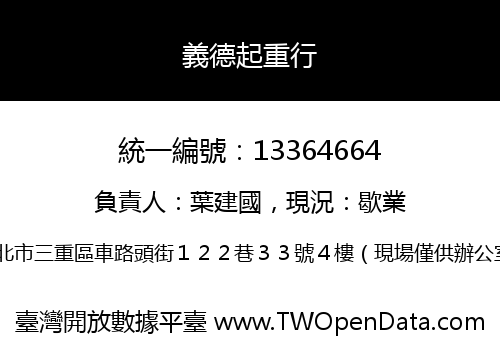 義德起重行