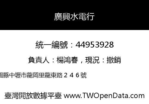 廣興水電行