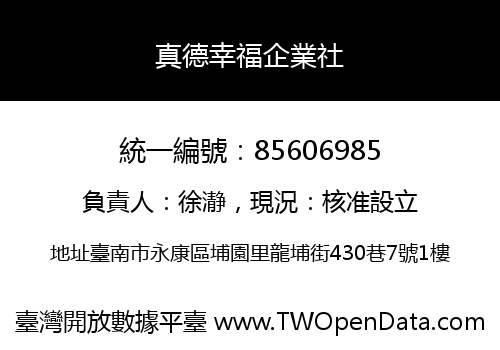 真德幸福企業社