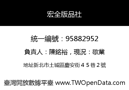 宏全版品社