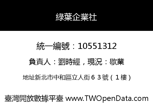 綠葉企業社