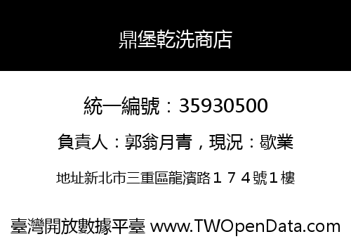 鼎堡乾洗商店