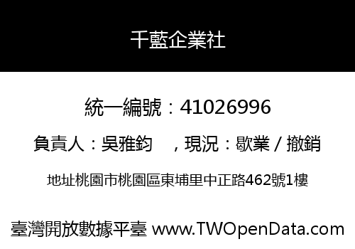 千藍企業社