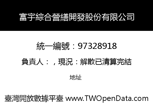 富宇綜合營繕開發股份有限公司