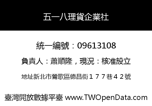 五一八理貨企業社