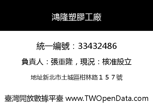 鴻隆塑膠工廠