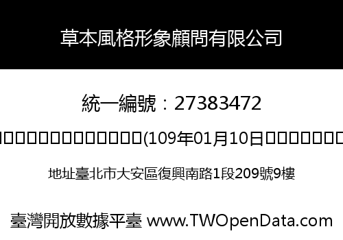 草本風格形象顧問有限公司