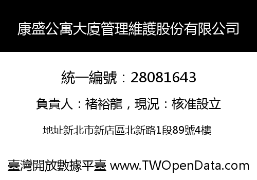 康盛公寓大廈管理維護股份有限公司
