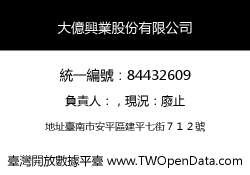 大億興業股份有限公司
