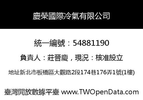 慶榮國際冷氣有限公司