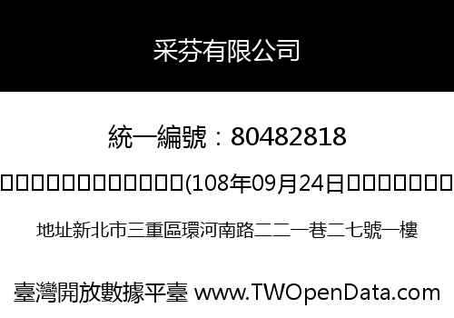 采芬有限公司