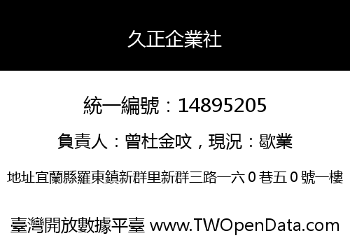 久正企業社