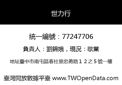 世力行