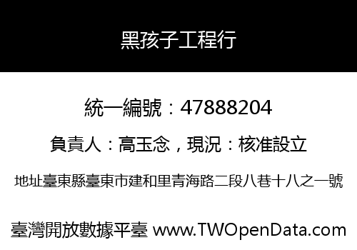 黑孩子工程行